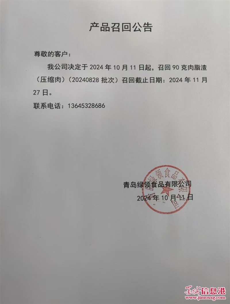 青岛绿领食品有限公司召回公告