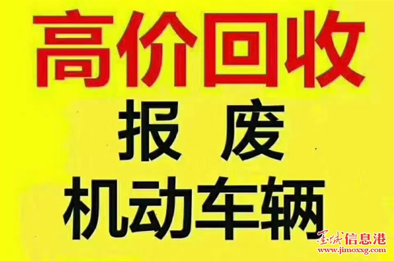 高价回收各种报废车辆