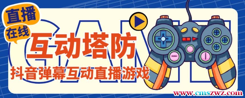 外面收费1980的抖音互动塔防直播项目，支持抖音【云软件+详细教程】