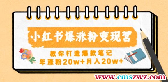 小红书爆涨粉变现营，教你打造爆款笔记，年涨粉20w+月入20w