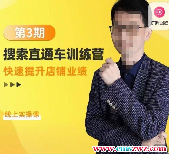 震宇第3期搜索直通车训练营，快速提升店铺业绩，线上实操课
