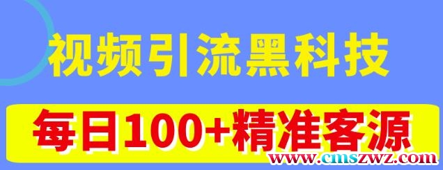 视频引流黑科技玩法，不花钱推广，视频播放量达到100万+，每日100+精准客源