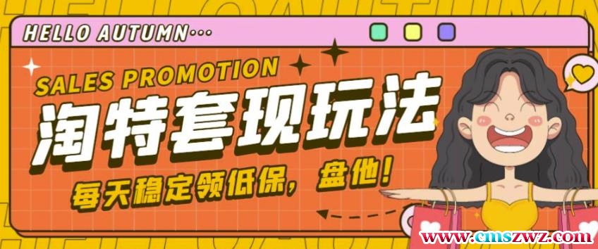 最新淘特优惠券套现玩法，平均单号单天可以撸20-30【详细玩法教程】