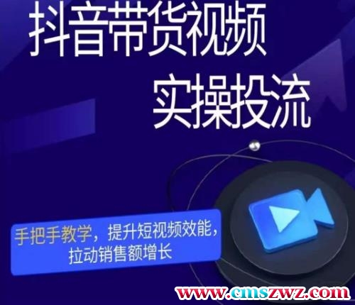 彬彬很靠谱·抖音带货视频实操投流，手把手教学，提升短视频效能，拉动销售额增长