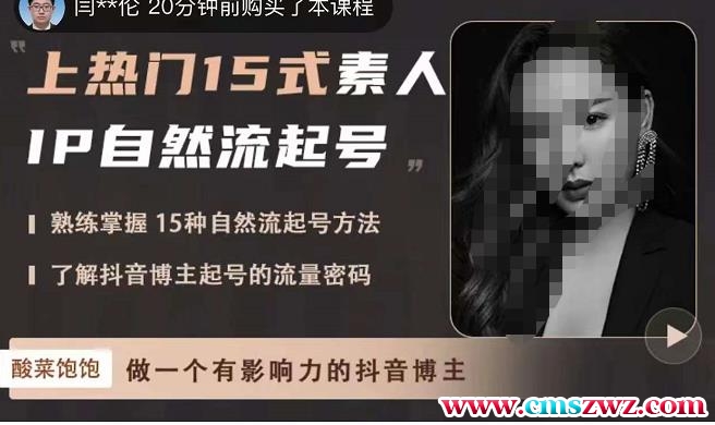 酸菜饱饱·上热门15式素人IP自然流起号，熟练掌握15种自然流起号方法，了解抖音博主起号的流量密码