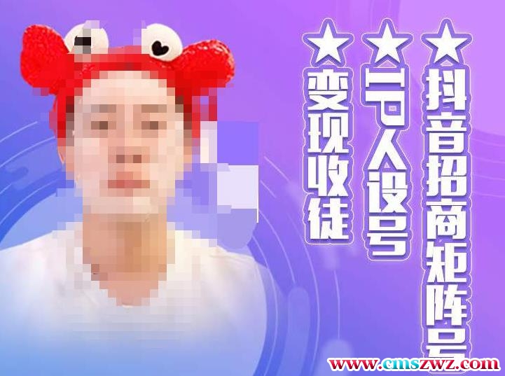 抖音招商矩阵号＋IP人设号+变现收徒，教你如何做抖音，通过抖音如何变现