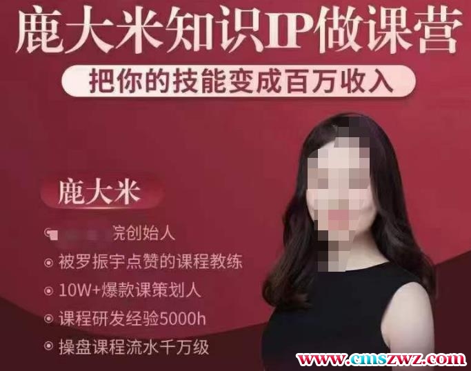 鹿大米知识IP做课营，把你的技能变成百万收入，陪你打出磨人生第费付门一课！