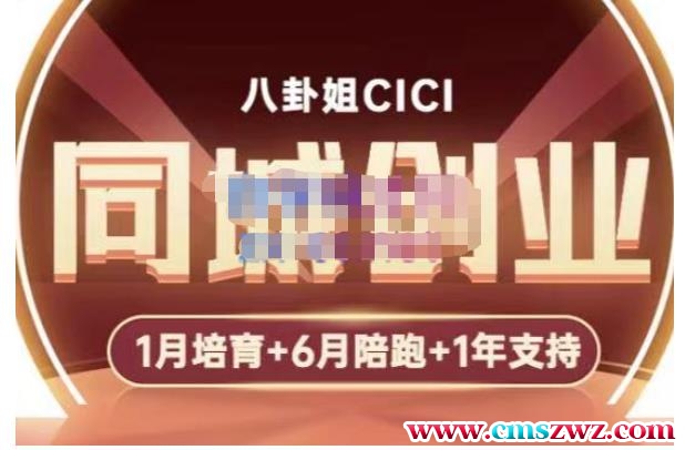 八卦姐cici·同城创业培训，教你做抖音，到引流，线上线下转化、建群、线下活动、全部环节