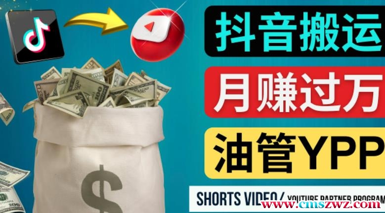 如何使用正确的方法搬运抖音视频到YouTube Shorts，月赚过万