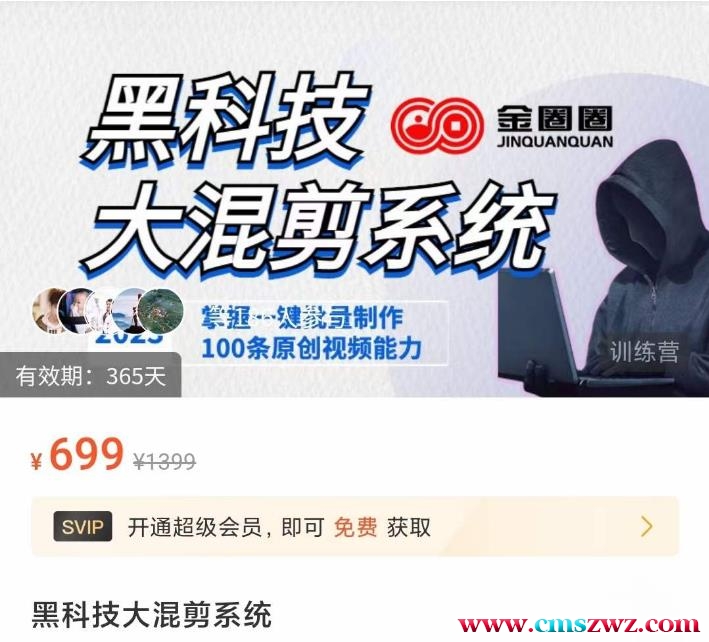 金圈圈·黑科技大混剪系统，2023掌握一键批量制作100条原创视频能力