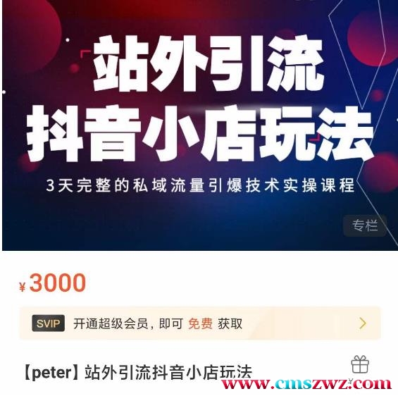 Peter·站外引流抖音小店玩法，3天完整的私域流量引爆技术实操课程