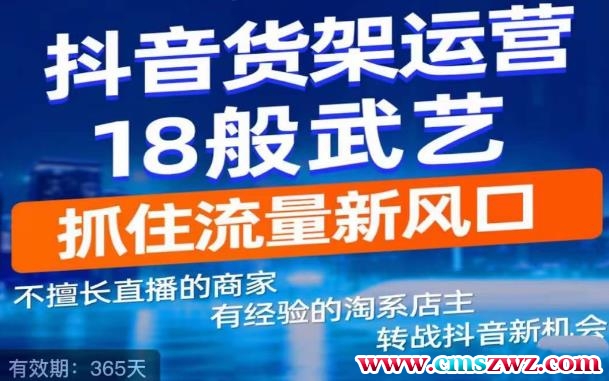 抖音电商新机会，抖音货架运营18般武艺，抓住流量新风口