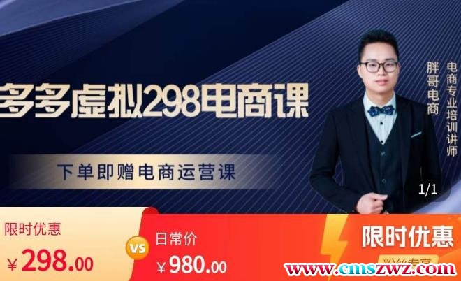 胖哥电商·拼多多虚拟产品课程，让新人也一台手机也能做电商