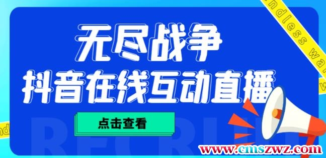 外面收费1980的抖音无尽战争直播项目，无需真人出镜，抖音报白，实时互动直播【软件+详细教程】