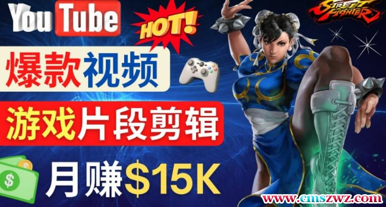 Youtube爆款视频的制作方法，如何通过剪辑游戏，月入1.5万美元