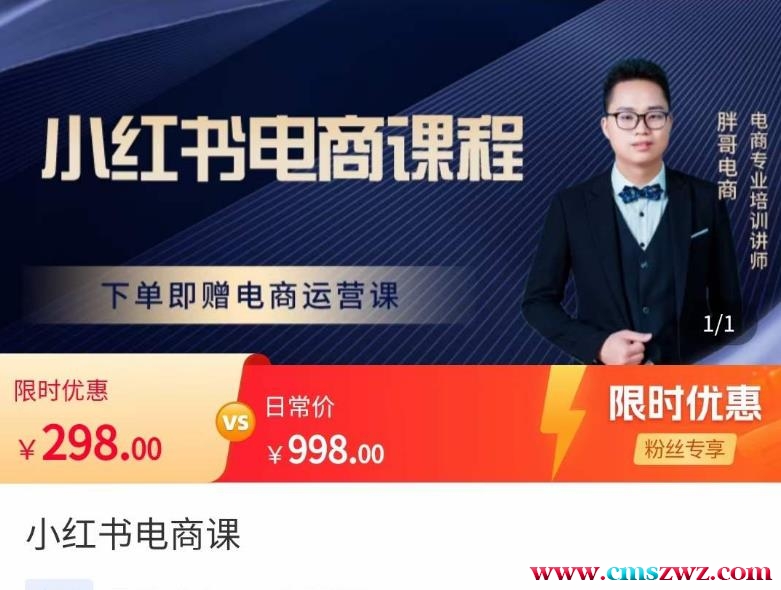 胖哥·小红书电商课程，解决小白做小红书电商时的困惑，让新人也一台手机也能做电商