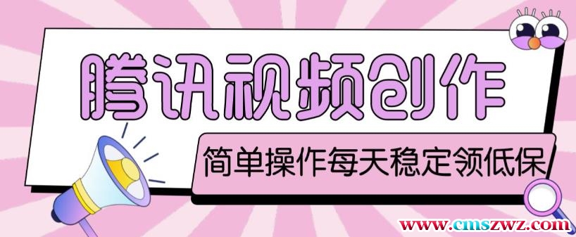 最新腾讯视频创作者原创视频搬运项目,单号一天轻松几十元【伪原创软件+详细操作教程】