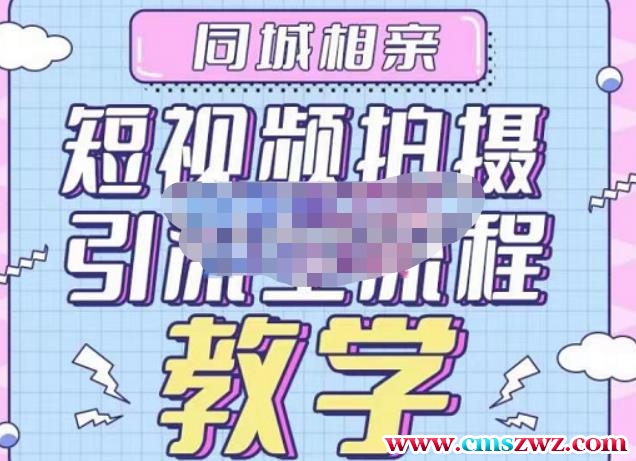 心动学堂·同城相亲短视频矩阵起号-引流-拍摄进阶，带你做好同城相亲，引流全流程教学