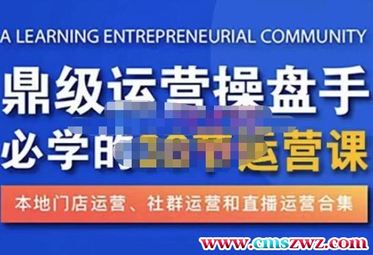 鼎级运营操盘手必学的38节运营课，深入简出通俗易懂地讲透，一个人就能玩转的本地化生意运营技能