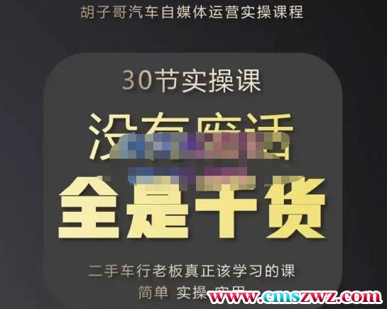 胡子哥·汽车自媒体运营实操课，汽车新媒体二手车短视频运营教程-价值8888元