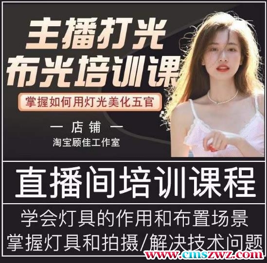 主播打光布光培训课，让你掌握高级的打光方式，提升直播间画面质量