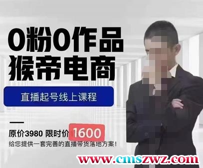 猴帝蚂蚱2023线上课1600，抖音电商0粉起号实操教学，自然流量天花板