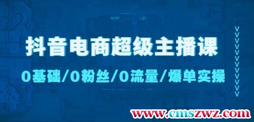 抖音电商超级主播课：0基础、0粉丝、0流量、爆单实操！