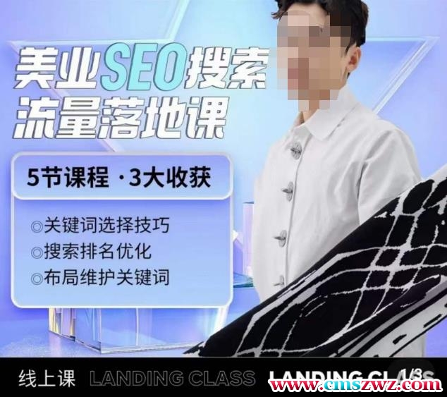 薛老丝儿美业seo搜索流量落地课，一周暴涨20w粉丝，全干货讲解