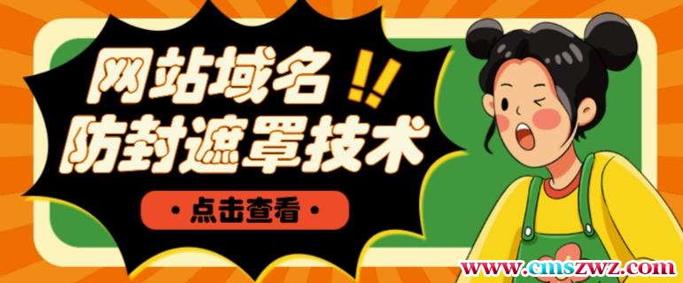 网站域名防封遮罩防红技术【详细教程+源码】