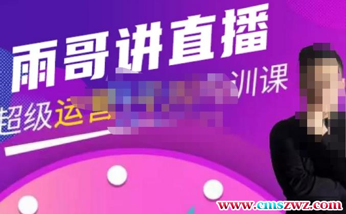 雨哥·超级直播带货+千川内训课，45节系统大课，不说废话，只讲干货