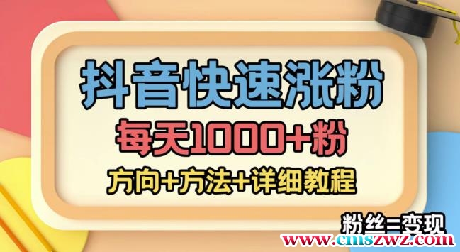 外面收费1980快速涨粉技术（女粉），抖音快手小红书，只要你有执行力，涨粉轻而易举，粉丝=变现