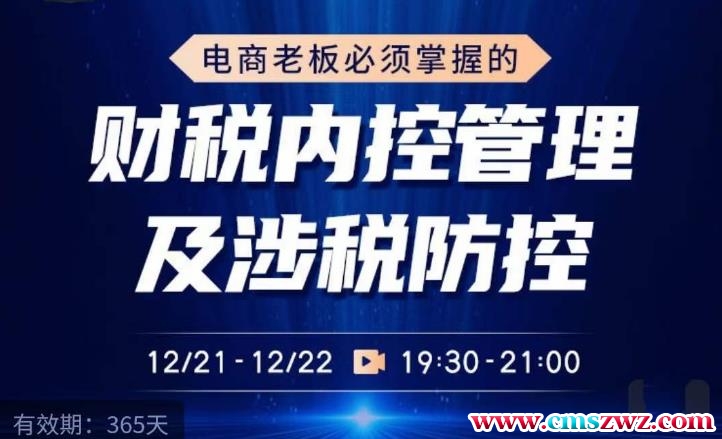 电商老板必须掌握的财税内控管理及涉税防控，解读新政下的税收政策，梳理公司财务架构