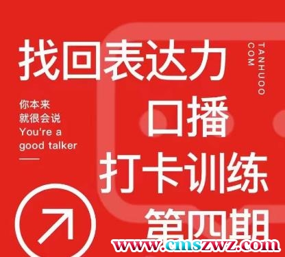 探火丨找回表达力打卡训练营,跟我一起学,让你自信自然