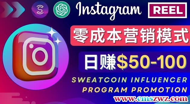 Instagram推广热门手机APP，通过Sweatcoin Influencer Program赚钱，日赚50-100美元