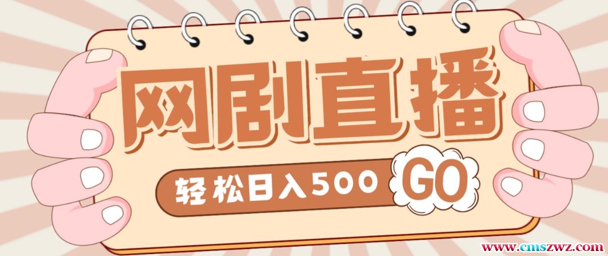 外面收费899最新抖音网剧无人直播项目，单号轻松日入500+【高清素材+详细教程】