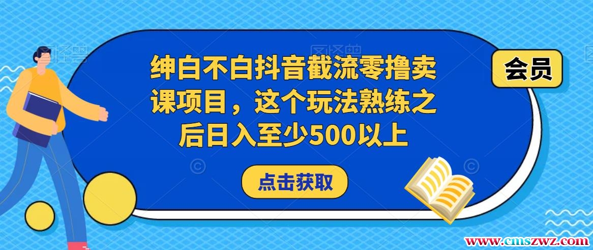 绅白不白抖音截流零撸卖课项目，这个玩法熟练之后日入至少500以上