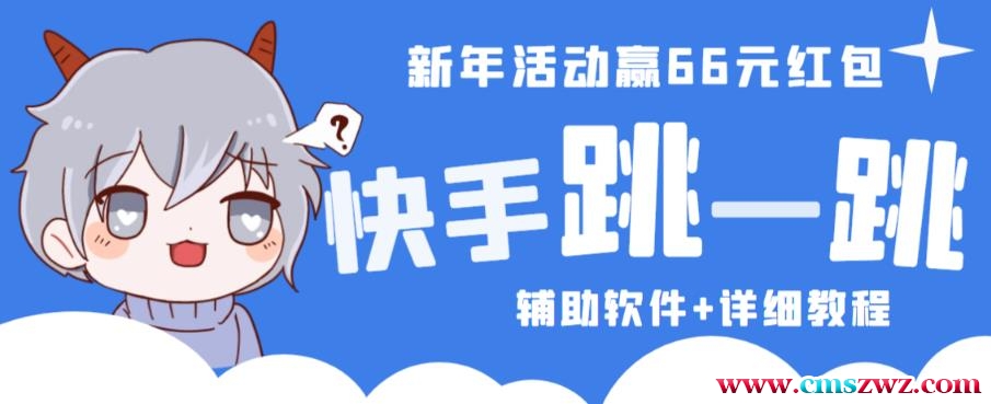 2023快手跳一跳66现金秒到项目安卓辅助脚本【软件+全套教程视频】