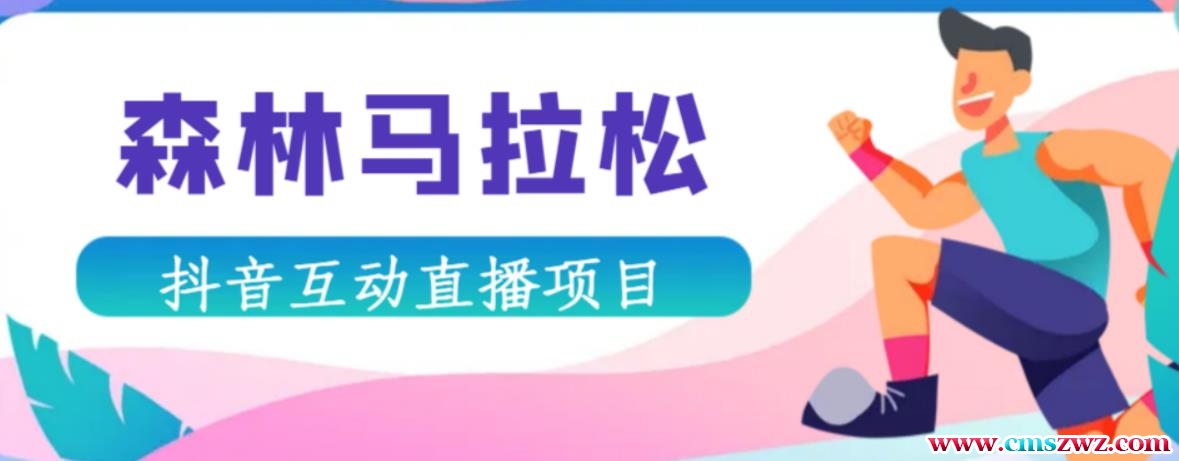 抖音森林马拉松在线直播互动项目，抖音报白【直播软件+对接渠道】