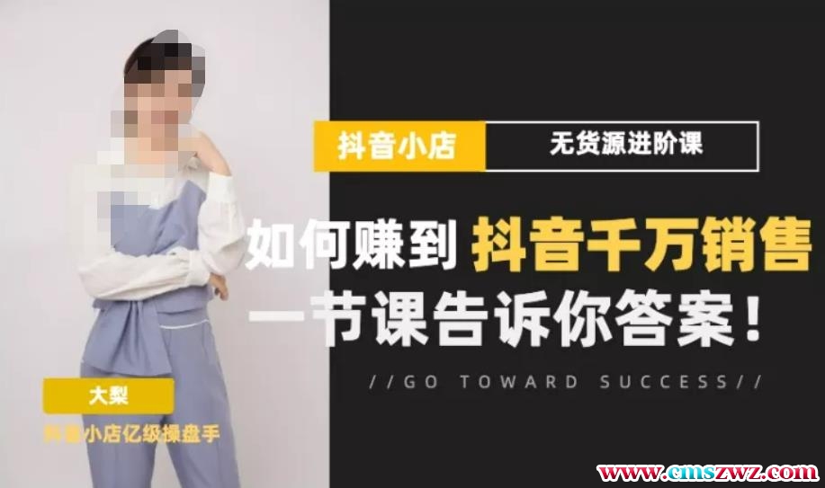 梨子会·抖店无货源进阶冲刺课，如何赚到抖音千万销售，这套课程会告诉你答案