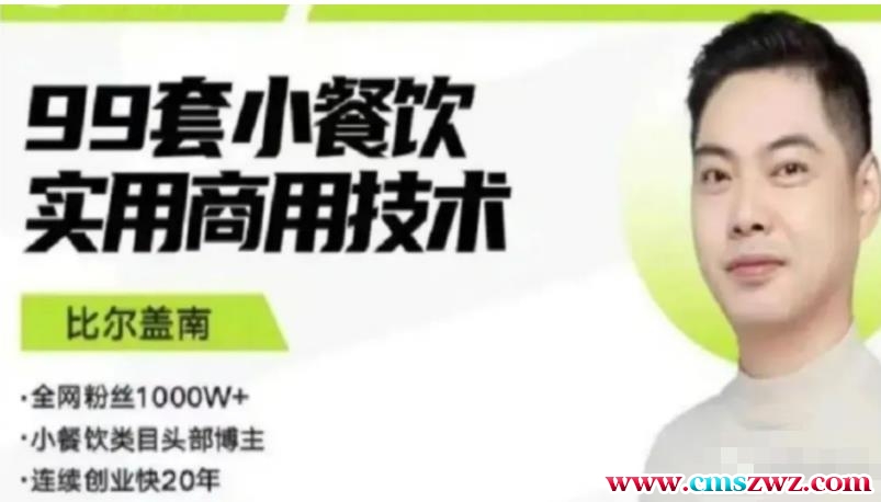 比尔盖南99套小吃配方+创业落地指南，卖小吃配方，一个0成本高收益的项目