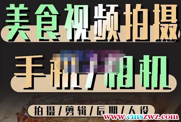 烁石流金·美食视频拍摄手机相机，拍摄剪辑后期人设，价值1280元