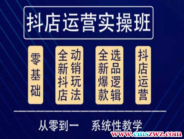 他创传媒·抖音小店系统运营实操课，从零到一系统性教学，抖店日出千单保姆级讲解