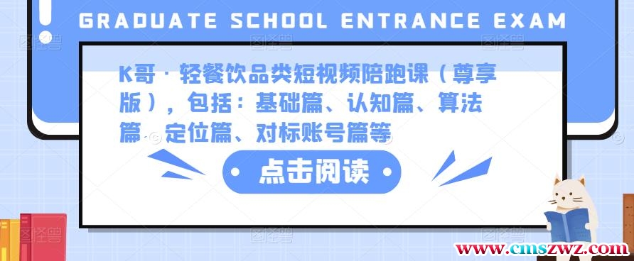 K哥·轻餐饮品类短视频陪跑课（尊享版），包括：基础篇、认知篇、算法篇、定位篇、对标账号篇等