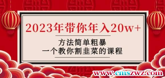 韭菜-联盟·2023年带你年入20w+方法简单粗暴，一个教你割韭菜的课程