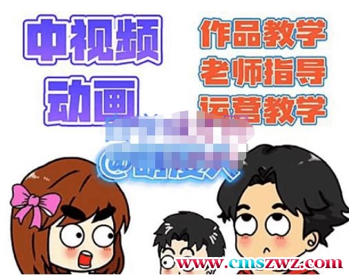 萌漫人·中视频动画作品教学+指导+运营，新手0基础一天学会