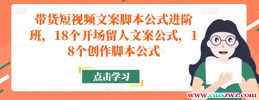 带货短视频文案脚本公式进阶班，18个开场留人文案公式，18个创作脚本公式