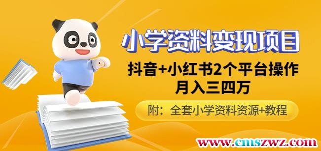 唐老师小学资料变现项目，抖音+小红书2个平台操作，月入数万元（全套资料+教程）