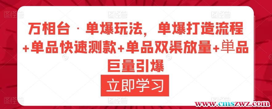 万相台·单爆玩法，单爆打造流程+单品快速测款+单品双渠放量+単品巨量引爆