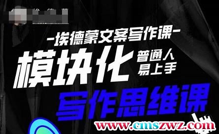 埃德蒙-普通人迅速上手的模块化思维写作课，快速提升文案创作！
