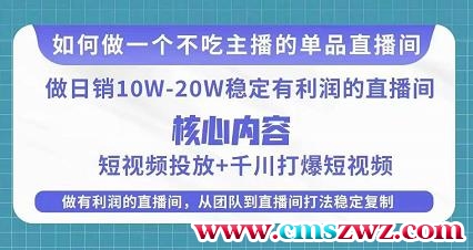 某电商线下课程，稳定可复制的单品矩阵日不落，做一个不吃主播的单品直播间